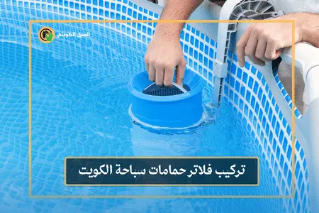 تركيب فلاتر حمامات سباحة الكويت / 98062109 / تنظيف فلاتر المسابح 5 تركيب فلاتر حمامات سباحة الكويت