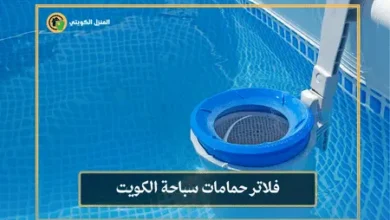تركيب فلاتر حمامات السباحة الكويت