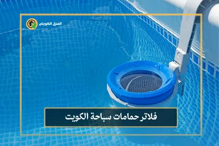 تركيب فلاتر حمامات سباحة الكويت / 98062109 / تنظيف فلاتر المسابح 6 تركيب فلاتر حمامات السباحة الكويت