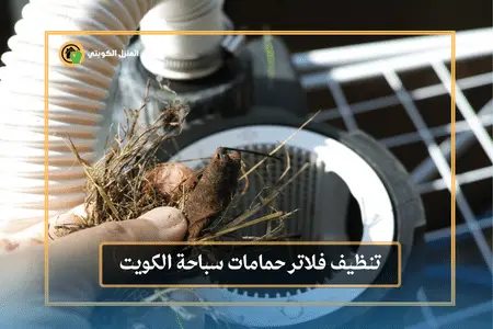 تركيب فلاتر حمامات سباحة الكويت / 98062109 / تنظيف فلاتر المسابح 4 تنظيف فلاتر حمامات سباحة الكويت