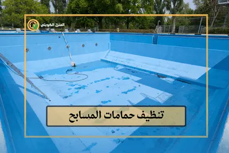 تنظيف حمامات سباحة الكويت / 98062109 / تنظيف مسابح بالكويت 5 تنظيف حمام السباحة بالكويت