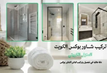 تركيب شاور بوكس الكويت