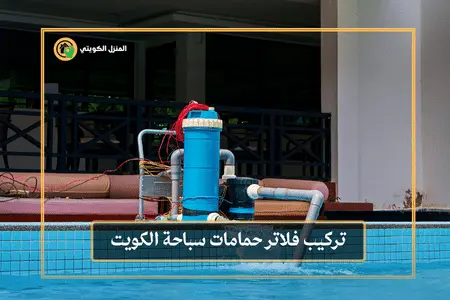 تركيب فلاتر حمامات سباحة الكويت / 98062109 / تنظيف فلاتر المسابح 3 تركيب فلاتر حمامات سباحة الكويت
