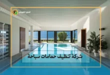 تنظيف حمامات سباحة الكويت