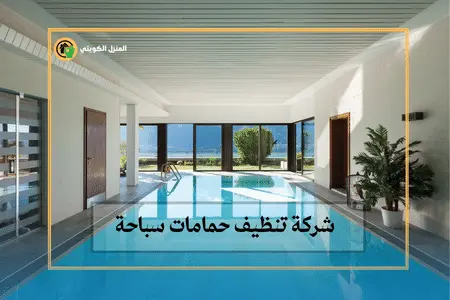 تنظيف حمامات سباحة الكويت / 98062109 / تنظيف مسابح بالكويت 6 تنظيف حمامات سباحة الكويت