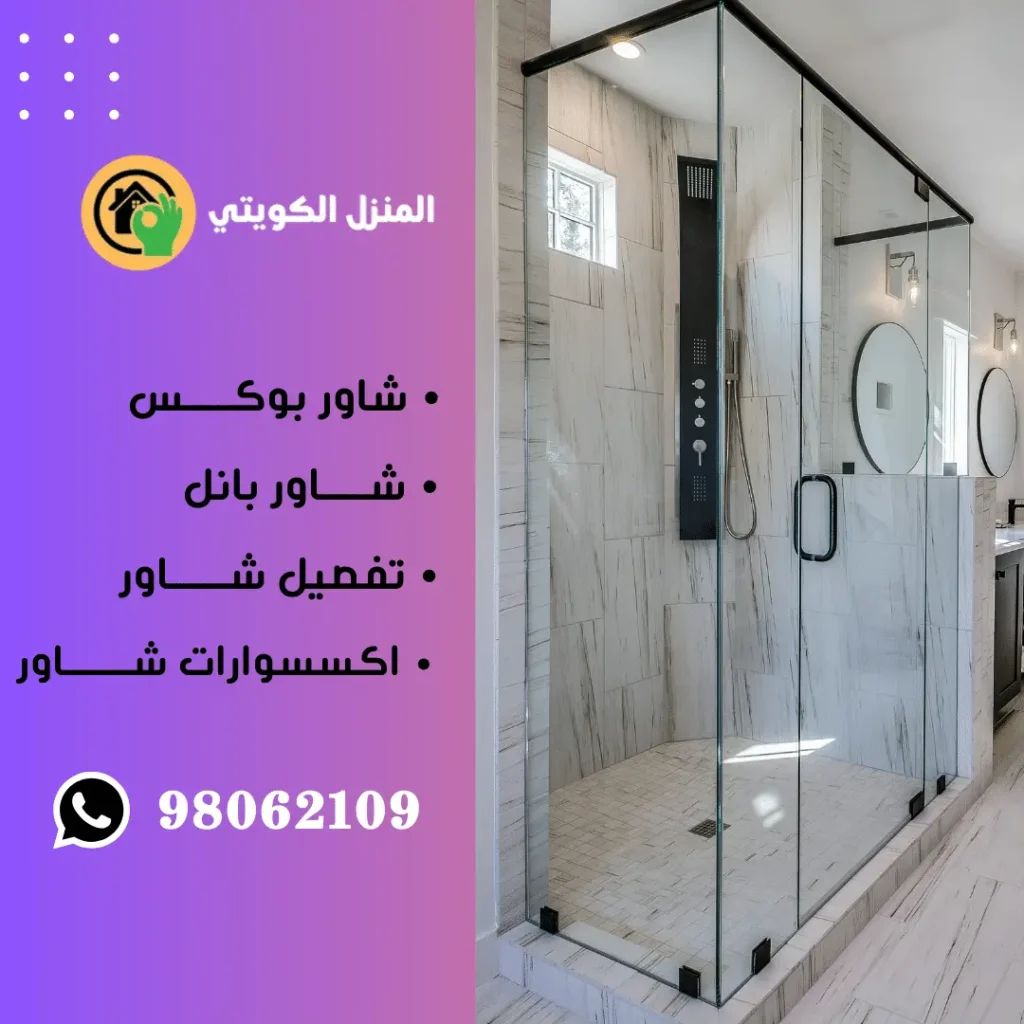 تركيب شاور بوكس الكويت / 98062109 / تفصيل كبائن شور بوكس 5 تفصيل شاور بوكس الكويت