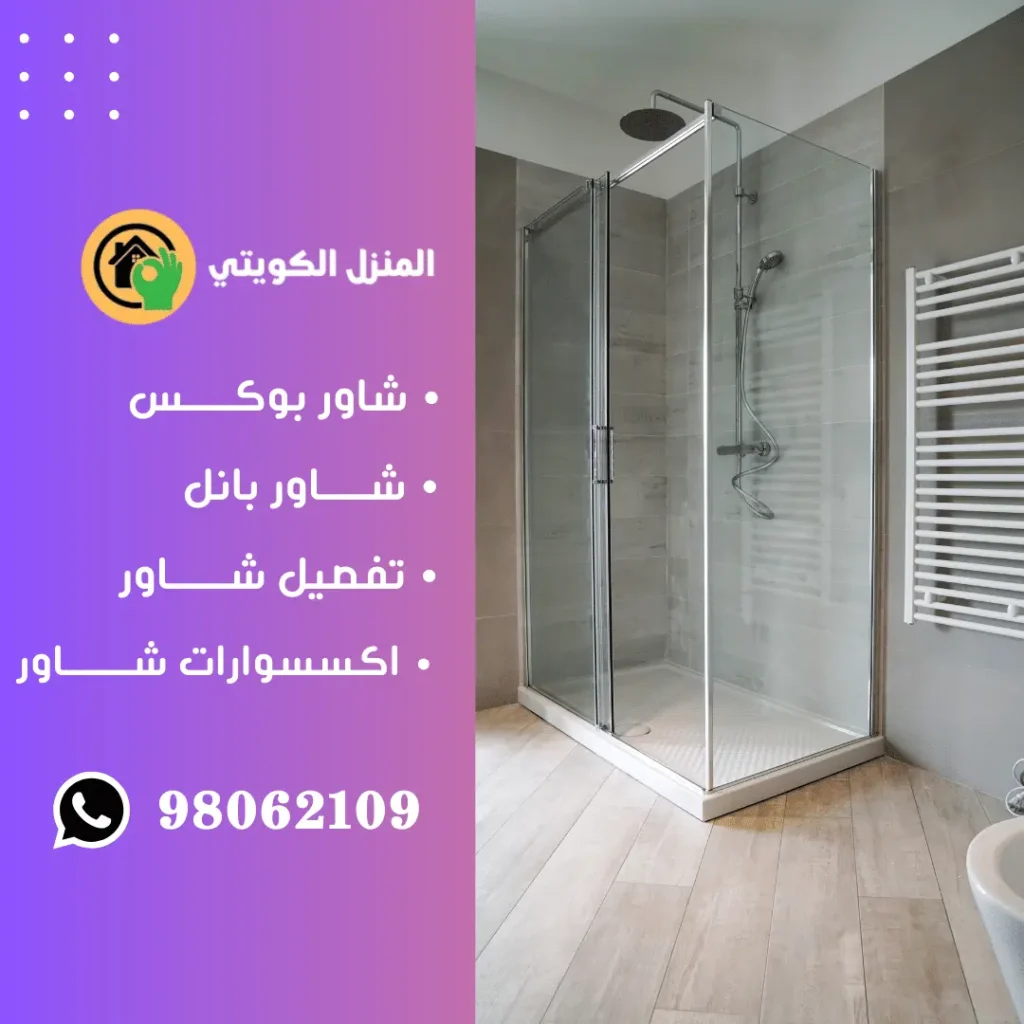 تركيب شاور بوكس الكويت / 98062109 / تفصيل كبائن شور بوكس 4 فني تركيب شاور بوكس الكويت