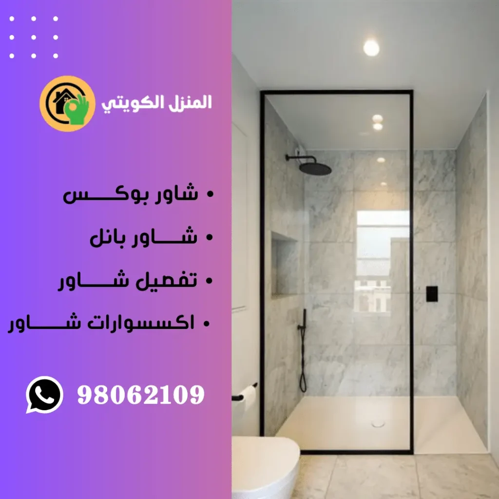 تركيب شاور بوكس الكويت / 98062109 / تفصيل كبائن شور بوكس 6 فني تركيب شور بوكس الكويت