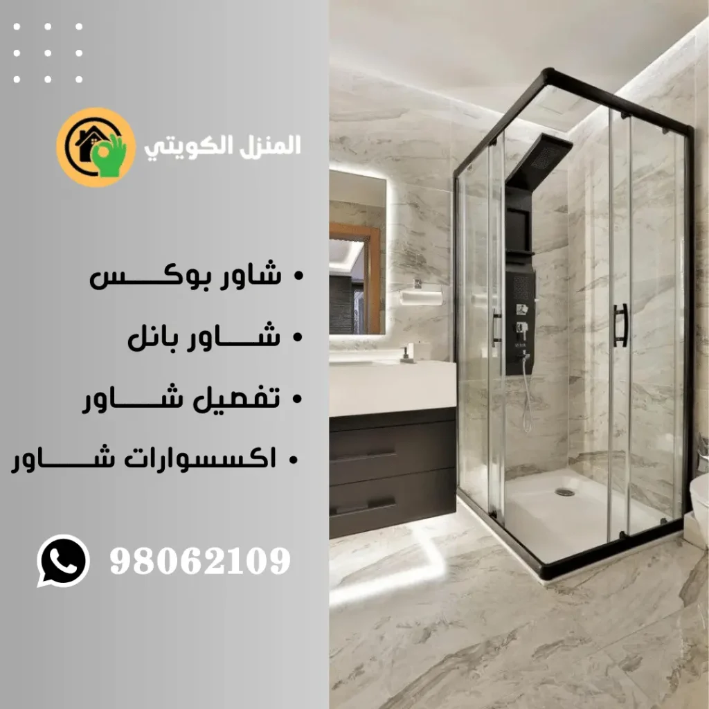تركيب شاور بوكس الكويت / 98062109 / تفصيل كبائن شور بوكس 3 تركيب شاور بوكس الكويت