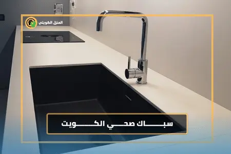 سباك صحي بالكويت