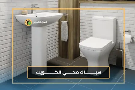 سباك صحي الكويت