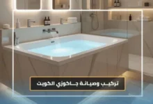 تركيب جاكوزي الكويت