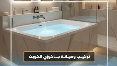 تركيب جاكوزي الكويت