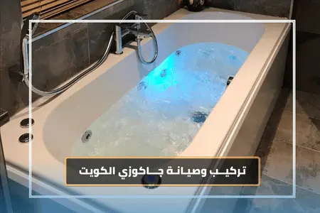 تركيب جاكوزي