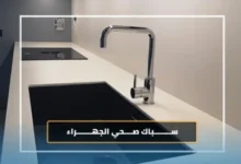 سباك صحي الجهراء