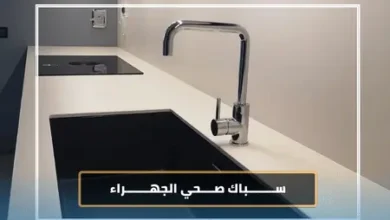 سباك صحي الجهراء