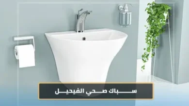 سباك صحي الفحيحيل
