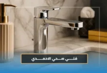 سباك صحي الاحمدي