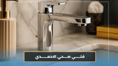 سباك صحي الاحمدي